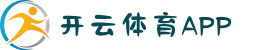 开云体育APP官方下载 - 手机/电脑全站版